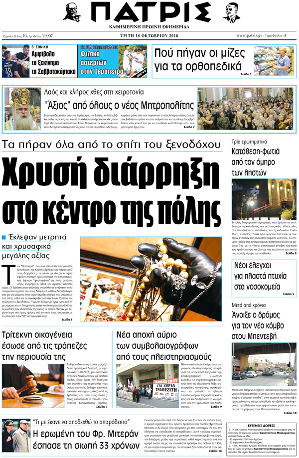Έντυπη ΠΑΤΡΙΣ, 18/10/2016