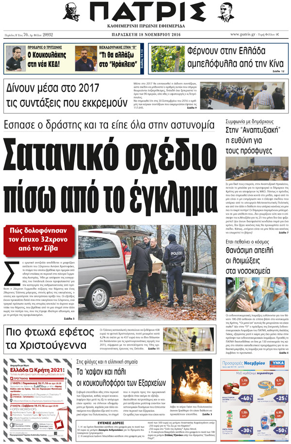 Έντυπη ΠΑΤΡΙΣ, 18/11/2016
