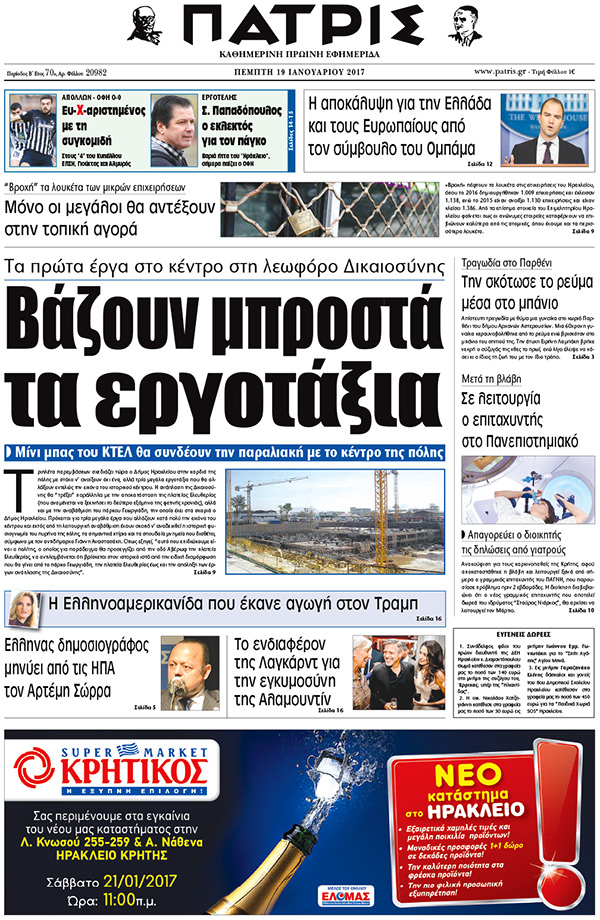 Έντυπη ΠΑΤΡΙΣ, 19/01/2017