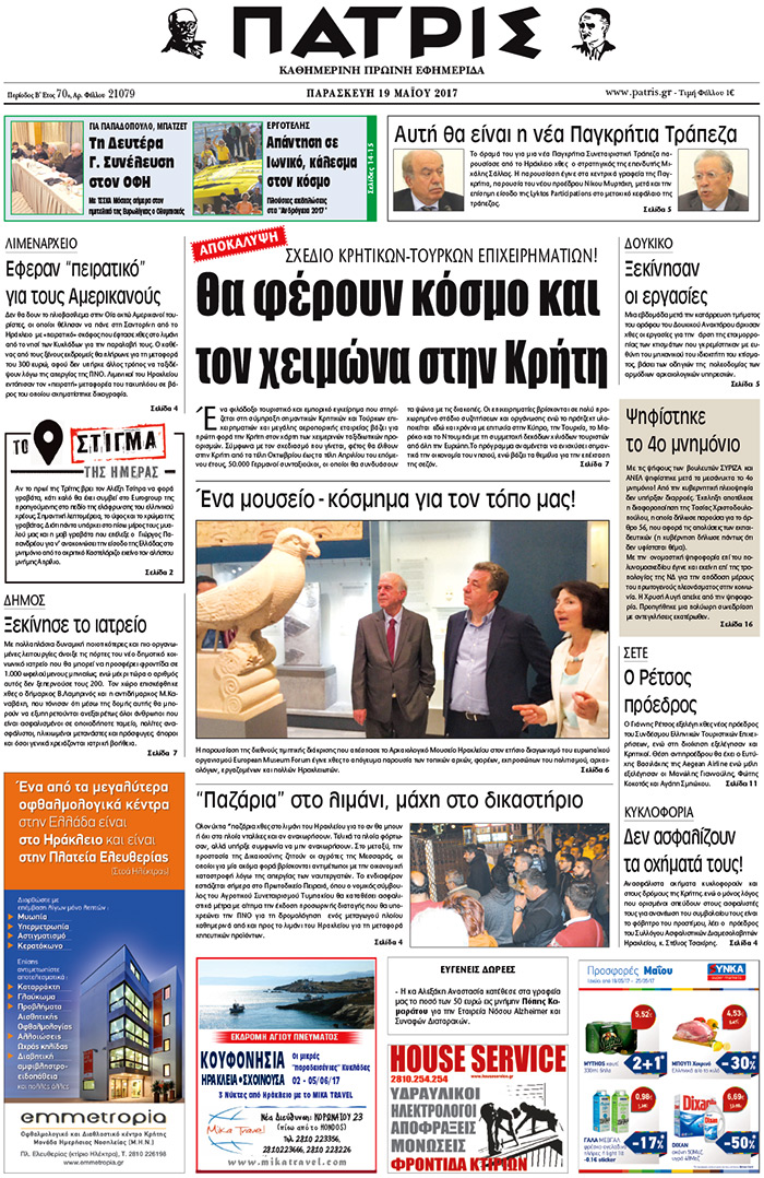 Έντυπη ΠΑΤΡΙΣ, 19/05/2017