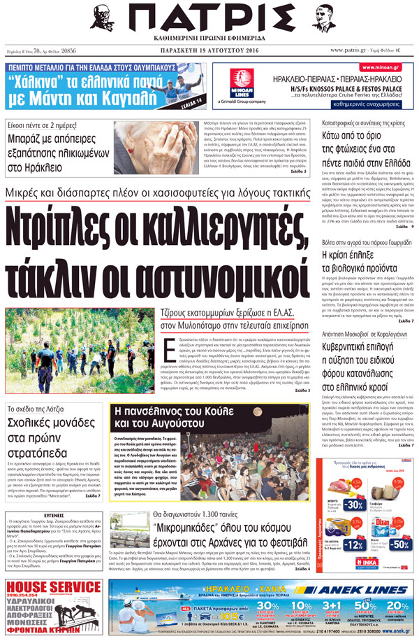 Έντυπη ΠΑΤΡΙΣ, 19/08/2016