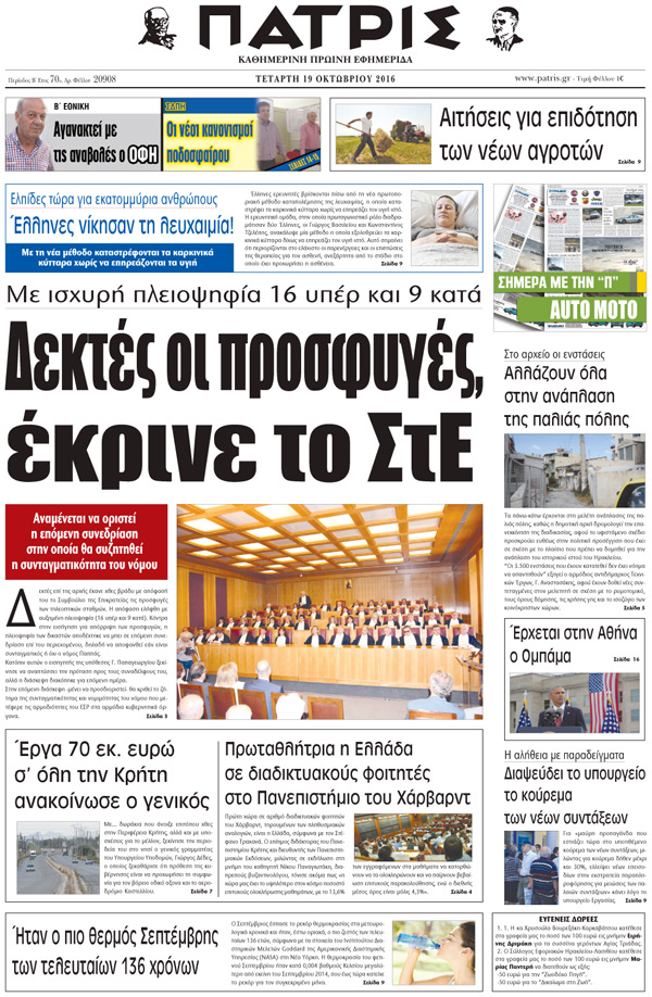 Έντυπη ΠΑΤΡΙΣ, 19/10/2016