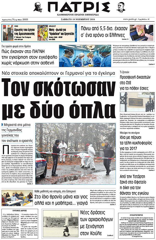 Έντυπη ΠΑΤΡΙΣ, 19/11/2016