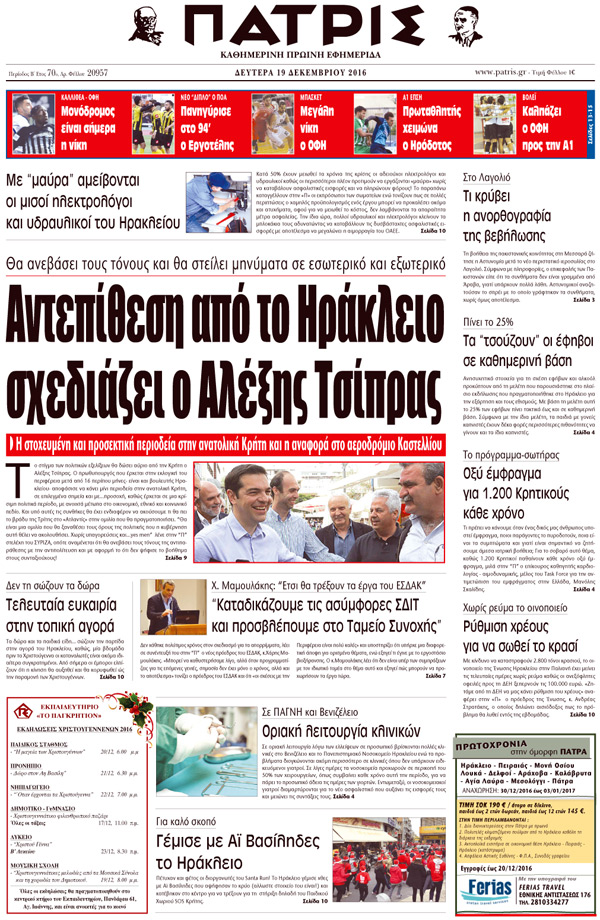 Έντυπη ΠΑΤΡΙΣ, 19/12/2016