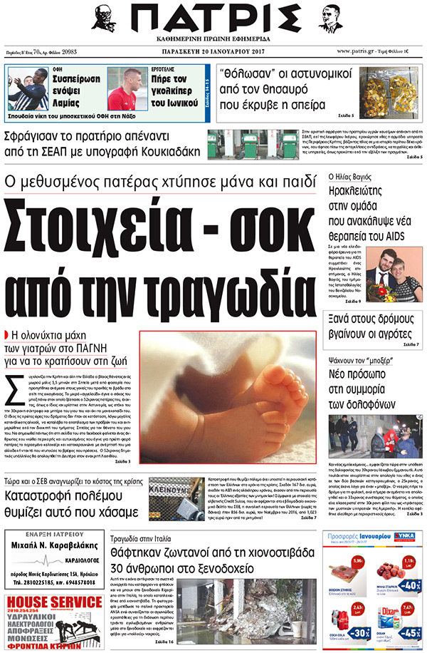 Έντυπη ΠΑΤΡΙΣ, 20/01/2017