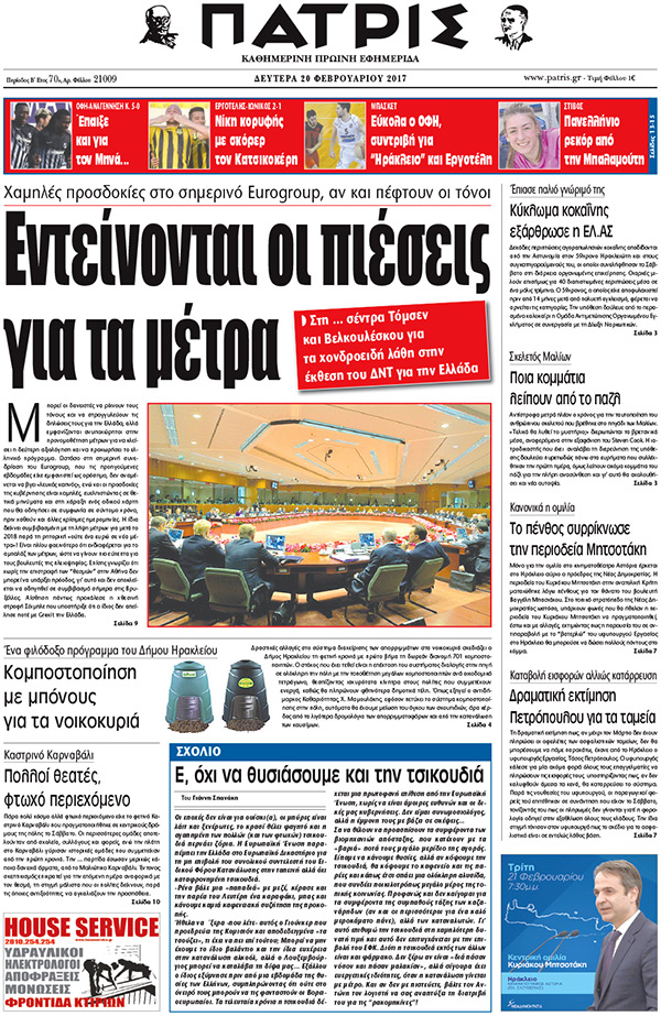 Έντυπη ΠΑΤΡΙΣ, 20/02/2017