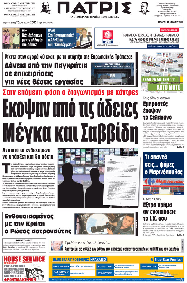 Έντυπη ΠΑΤΡΙΣ, 20/07/2016