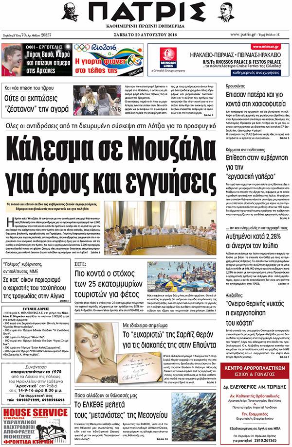 Έντυπη ΠΑΤΡΙΣ, 22/08/2016