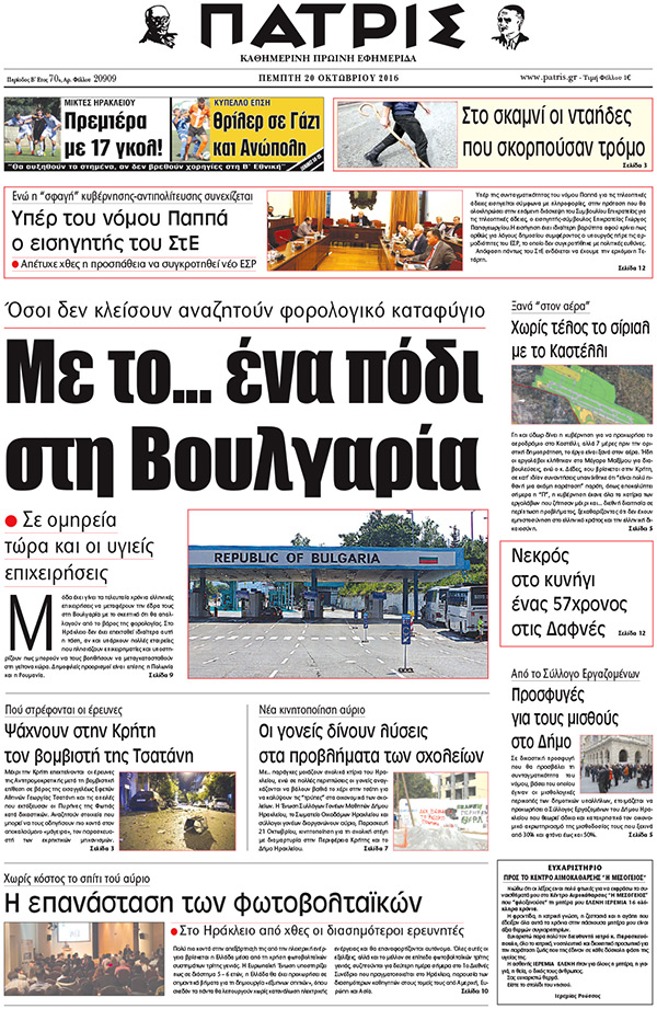 Έντυπη ΠΑΤΡΙΣ, 20/10/2016