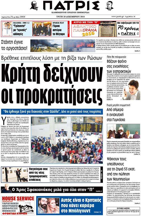 Έντυπη ΠΑΤΡΙΣ, 20/12/2016