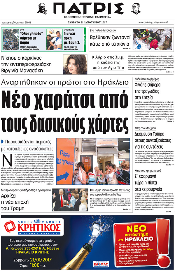 Έντυπη ΠΑΤΡΙΣ, 21/01/2017