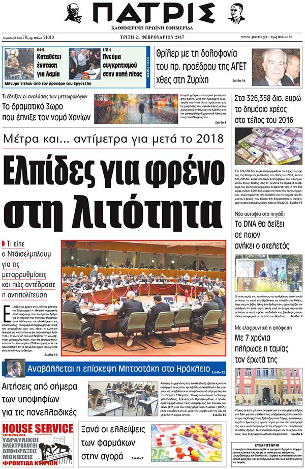 Έντυπη ΠΑΤΡΙΣ, 21/02/2017