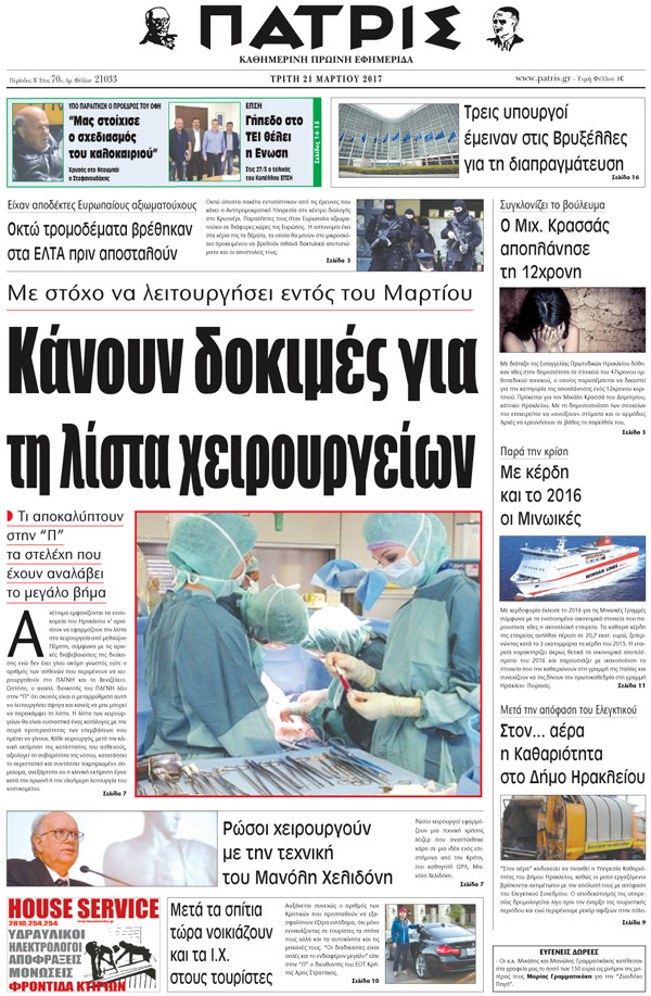 Έντυπη ΠΑΤΡΙΣ, 21/03/2017