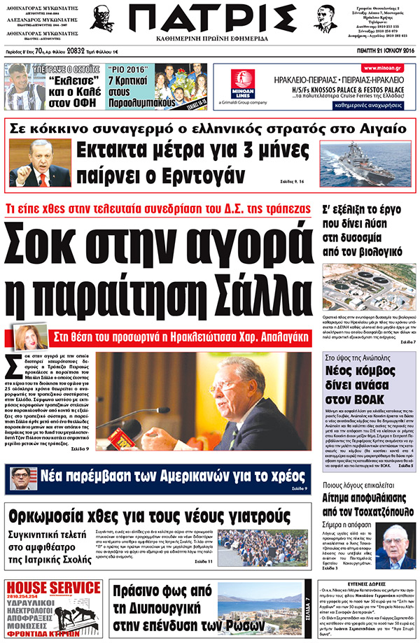 Έντυπη ΠΑΤΡΙΣ, 21/07/2016