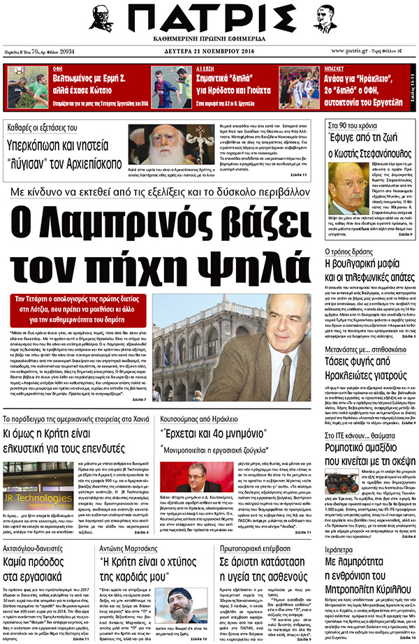 Έντυπη ΠΑΤΡΙΣ, 21/11/2016