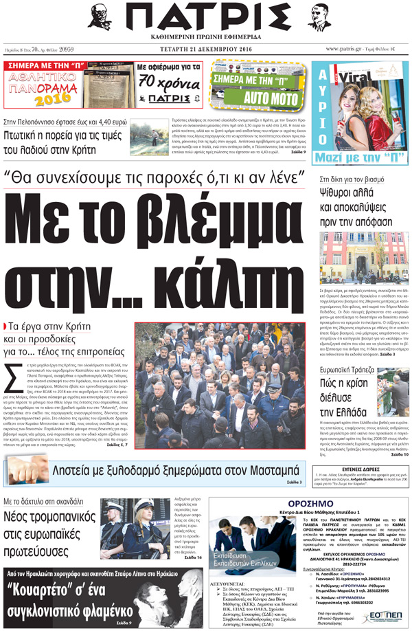 Έντυπη ΠΑΤΡΙΣ, 21/12/2016