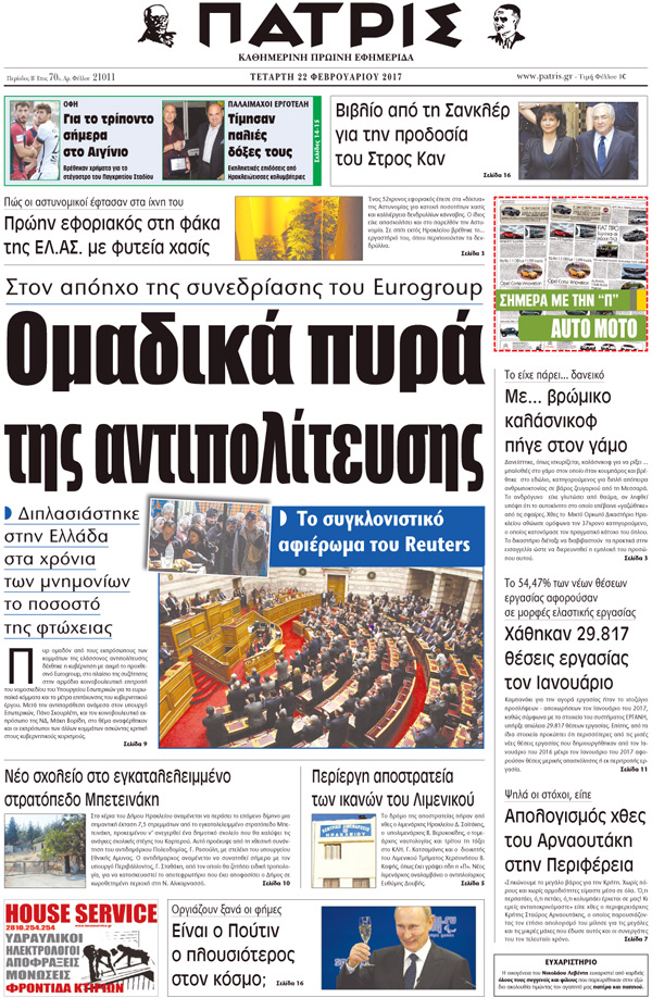 Έντυπη ΠΑΤΡΙΣ, 22/02/2017