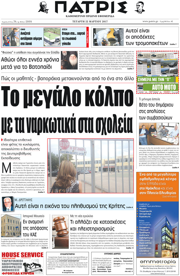 Έντυπη ΠΑΤΡΙΣ, 22/03/2017