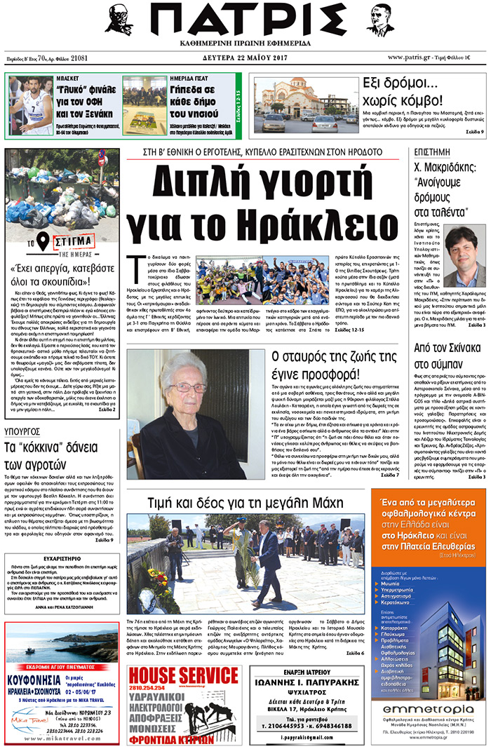 Έντυπη ΠΑΤΡΙΣ, 22/05/2017