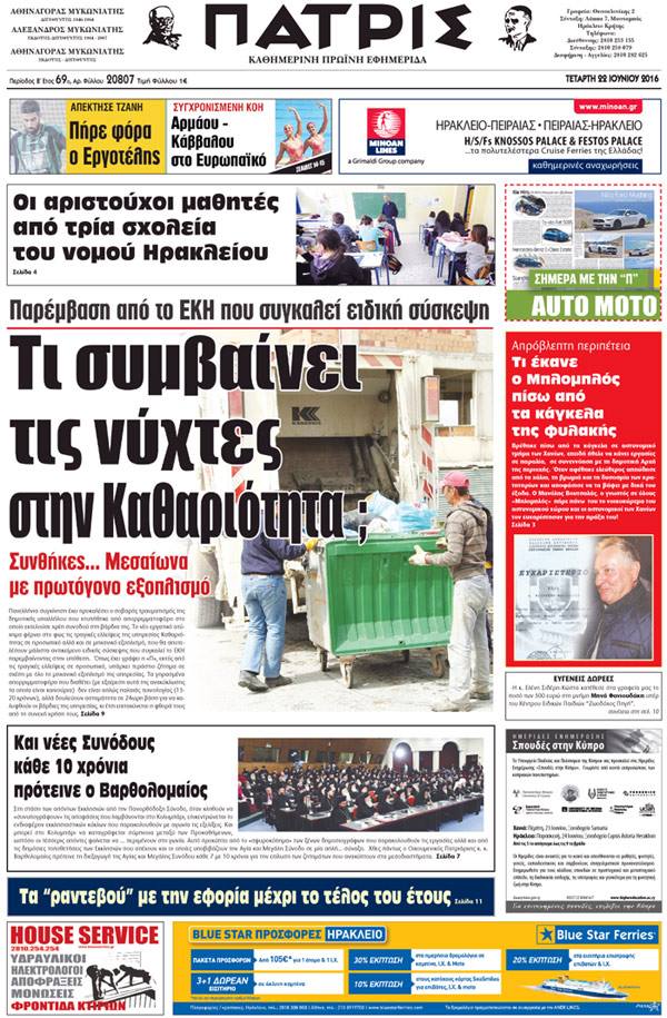 Έντυπη ΠΑΤΡΙΣ, 22/06/2016