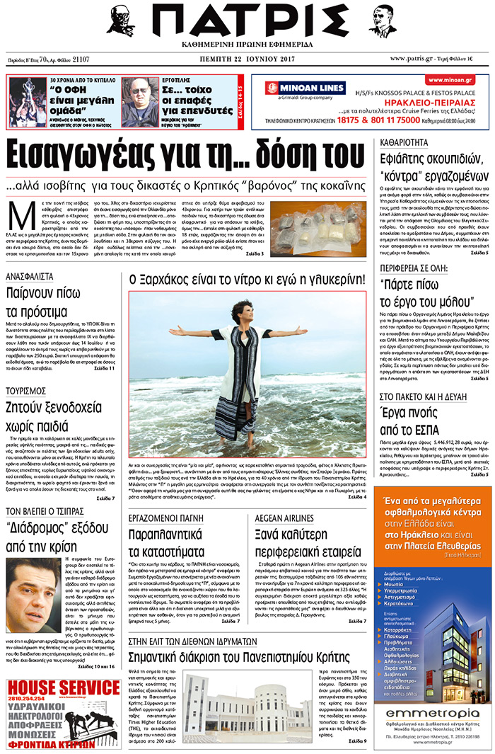 Έντυπη ΠΑΤΡΙΣ, 22/06/2017
