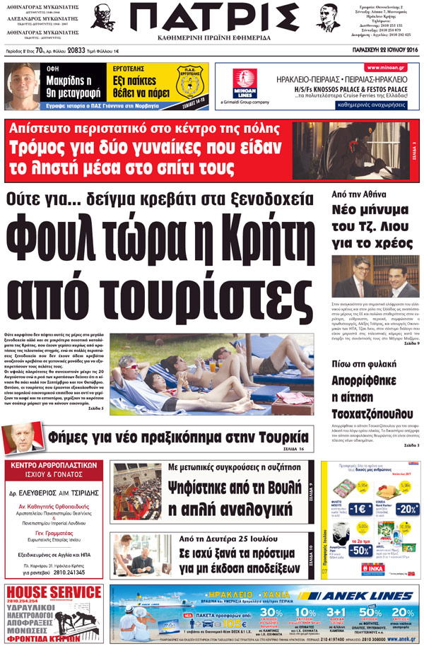 Έντυπη ΠΑΤΡΙΣ, 22/07/2016