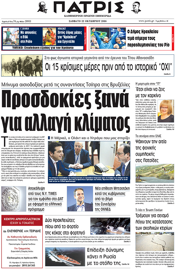 Έντυπη ΠΑΤΡΙΣ, 22/10/2016