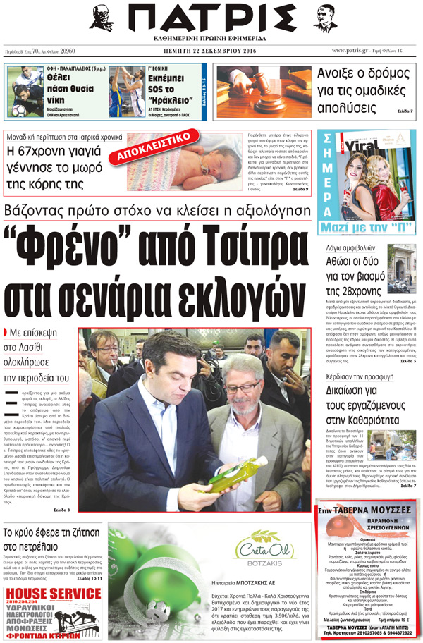 Έντυπη ΠΑΤΡΙΣ, 22/12/2016