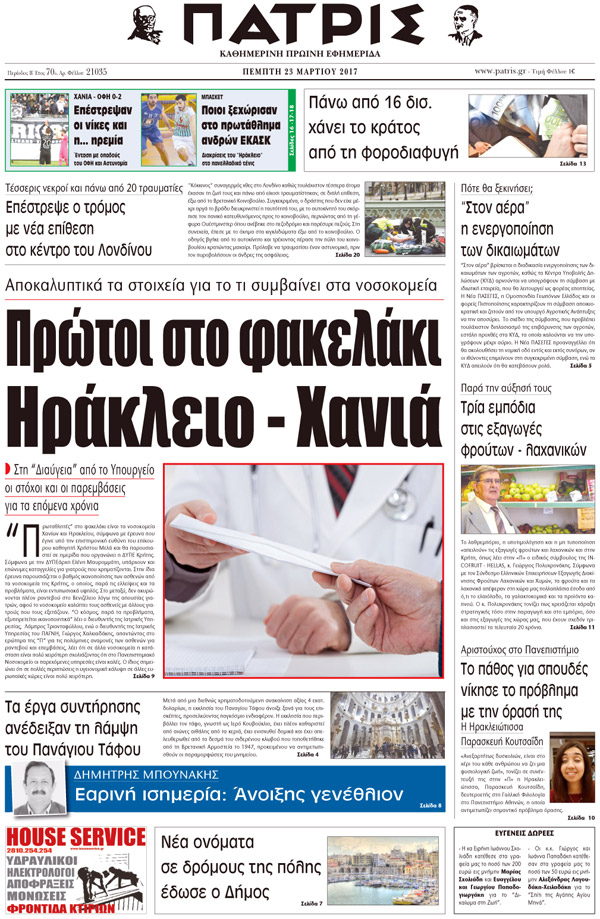Έντυπη ΠΑΤΡΙΣ, 23/03/2017