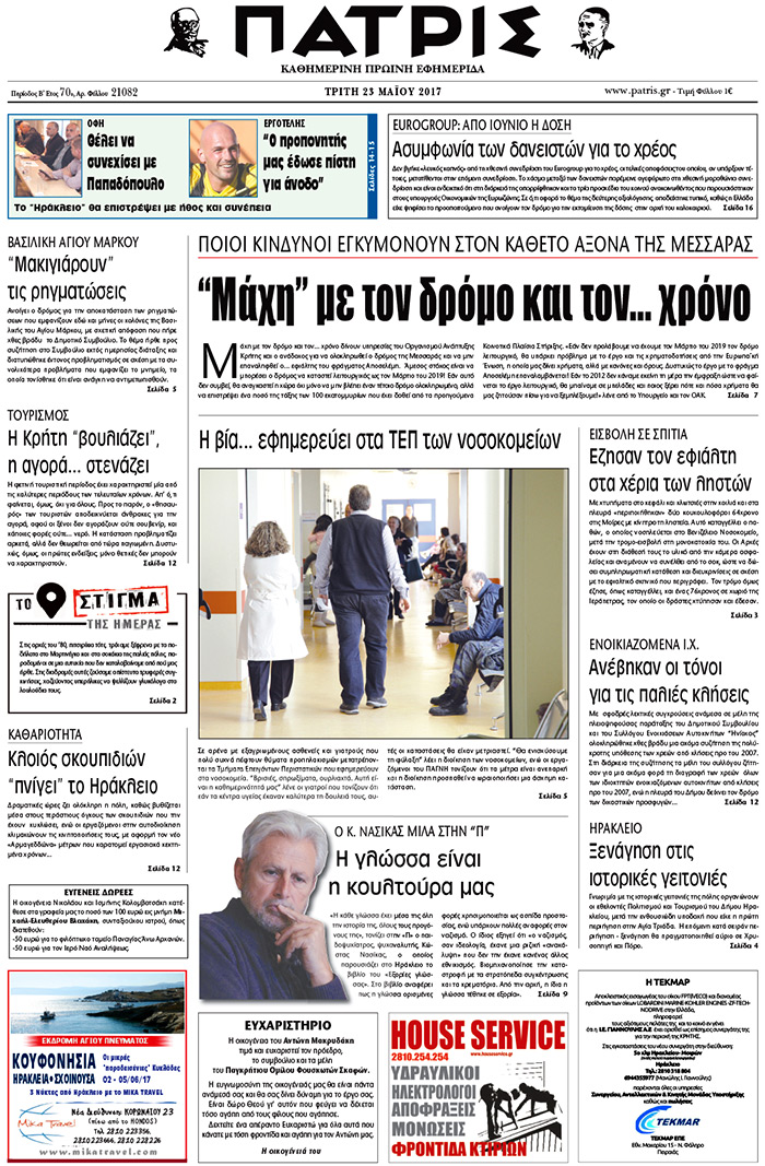 Έντυπη ΠΑΤΡΙΣ, 23/05/2017