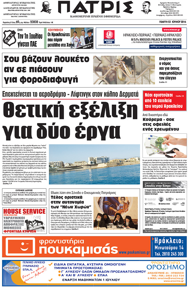 Έντυπη ΠΑΤΡΙΣ, 23/06/2016
