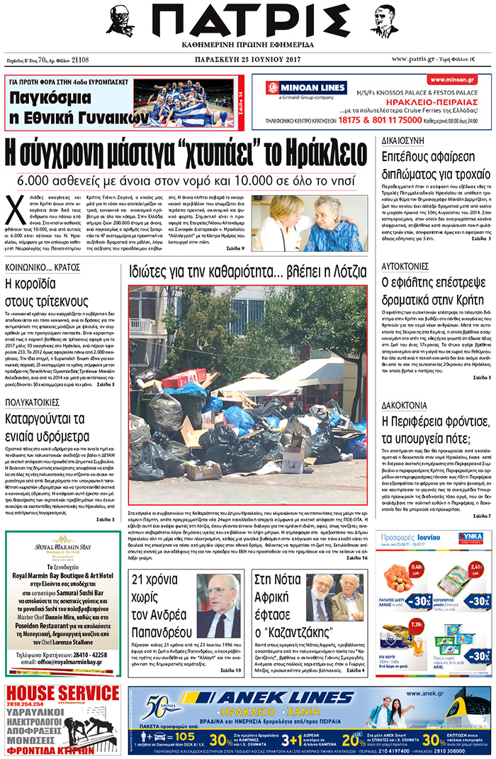 Έντυπη ΠΑΤΡΙΣ, 23/06/2017