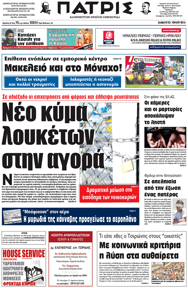 Έντυπη ΠΑΤΡΙΣ, 23/07/2016