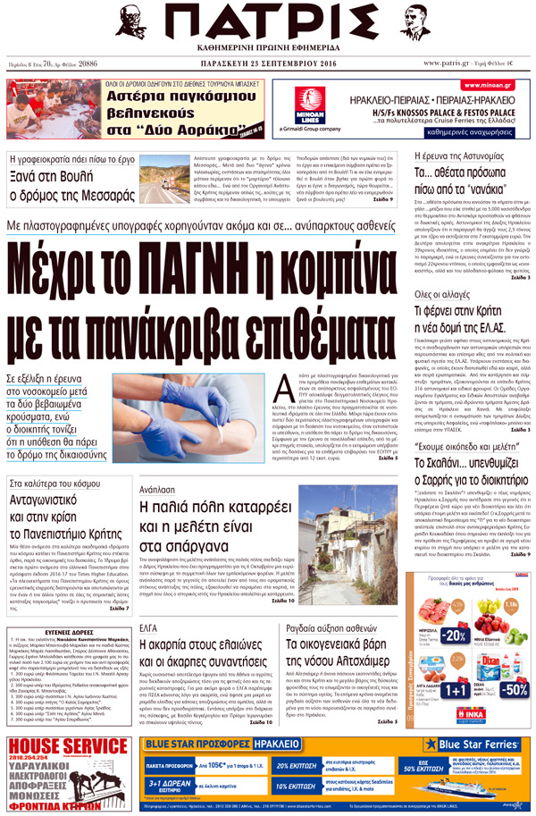 Έντυπη ΠΑΤΡΙΣ, 23/09/2016