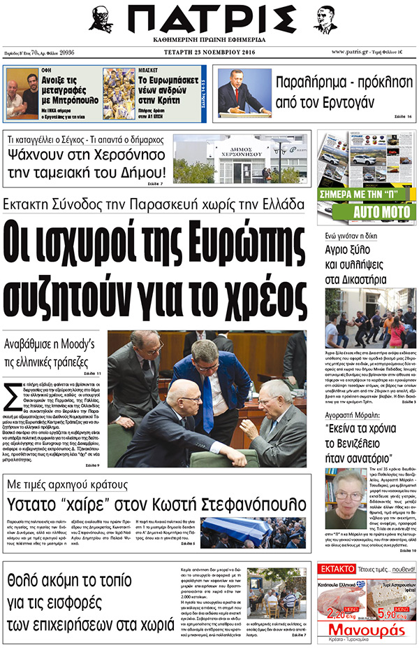 Έντυπη ΠΑΤΡΙΣ, 23/11/2016