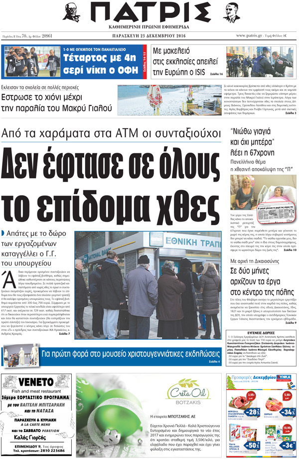 Έντυπη ΠΑΤΡΙΣ, 23/12/2016