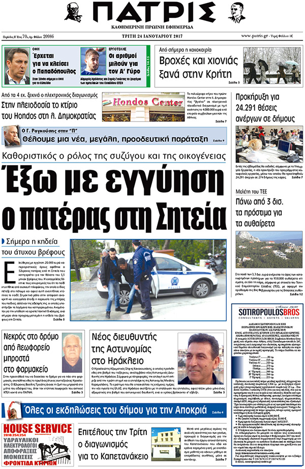 Έντυπη ΠΑΤΡΙΣ, 24/01/2017