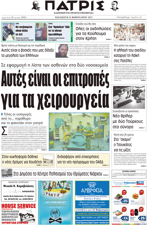Έντυπη ΠΑΤΡΙΣ, 24/02/2017