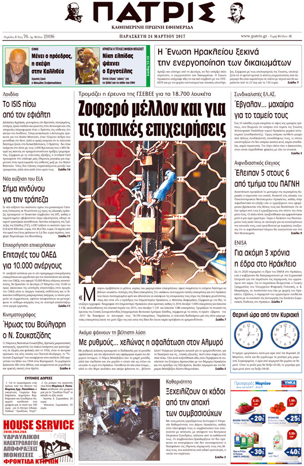 Έντυπη ΠΑΤΡΙΣ, 24/03/2017