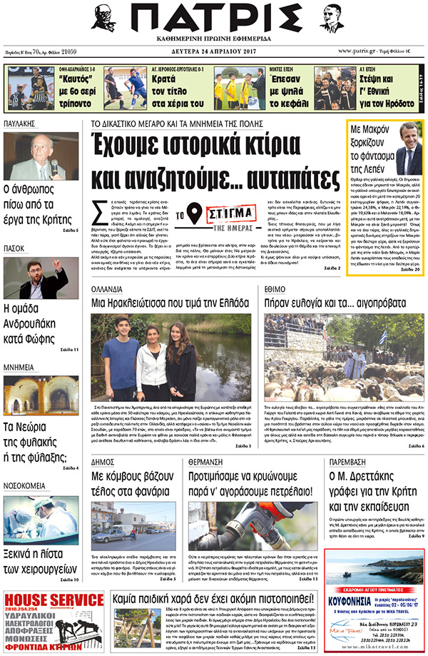 Έντυπη ΠΑΤΡΙΣ, 24/04/2017