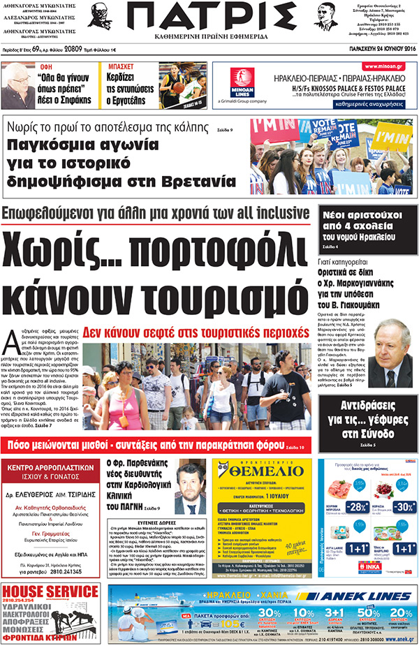 Έντυπη ΠΑΤΡΙΣ, 24/06/2016
