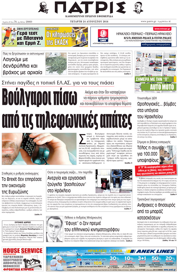 Έντυπη ΠΑΤΡΙΣ, 24/08/2016
