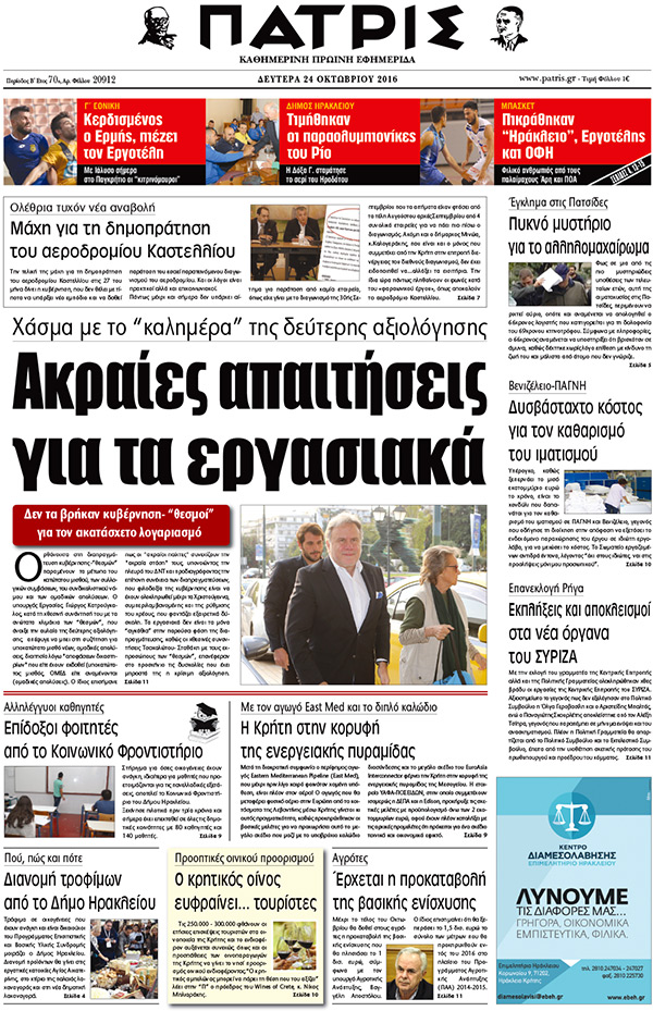 Έντυπη ΠΑΤΡΙΣ, 24/10/2016
