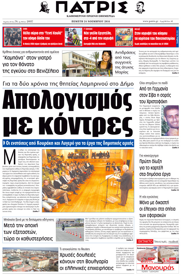 Έντυπη ΠΑΤΡΙΣ, 24/11/2016