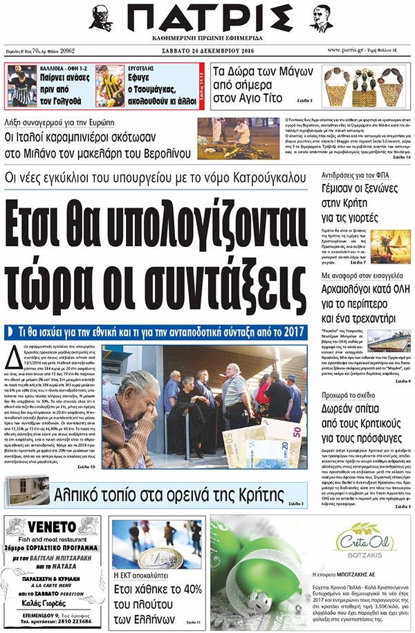 Έντυπη ΠΑΤΡΙΣ, 24/12/2016