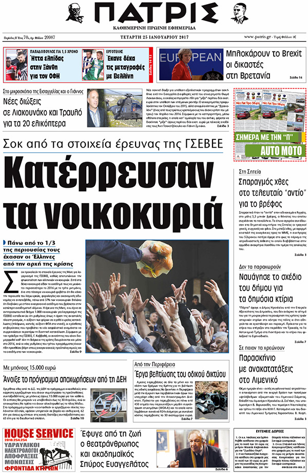 Έντυπη ΠΑΤΡΙΣ, 25/01/2017