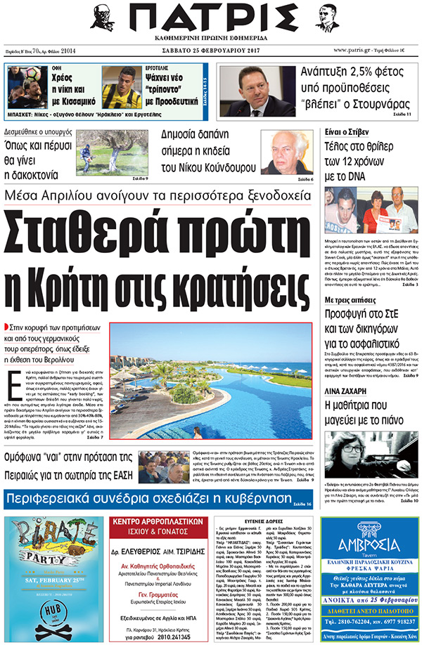 Έντυπη ΠΑΤΡΙΣ, 25/02/2017