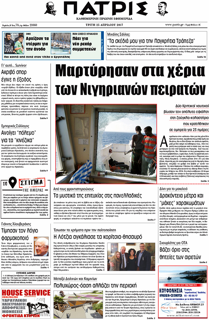 Έντυπη ΠΑΤΡΙΣ, 25/04/2017