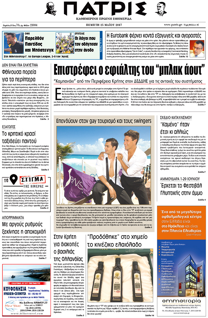 Έντυπη ΠΑΤΡΙΣ, 25/05/2017