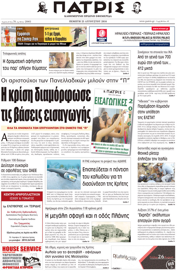 Έντυπη ΠΑΤΡΙΣ, 25/08/2016